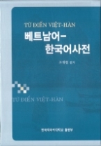 베트남어 한국어사전